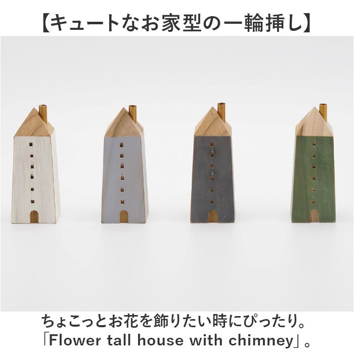 BACKYARD FAMILY「オブジェ インテリア 置物 通販 木のお家 一輪挿し 飾り 木製 インテリア雑貨 フラワーベース」|その他|
