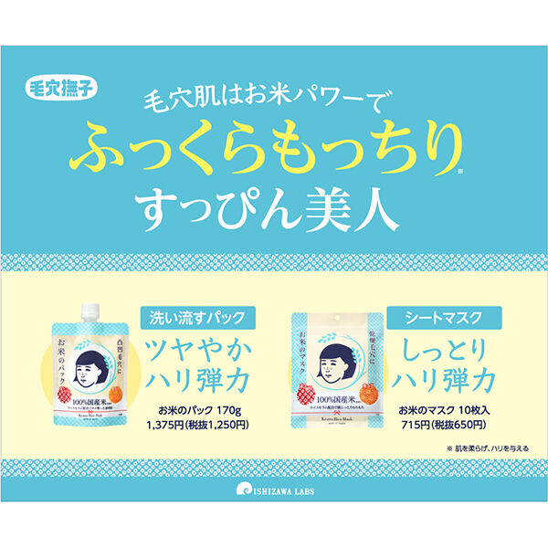  「毛穴撫子 お米のパック」|フェイスマスク・パック|