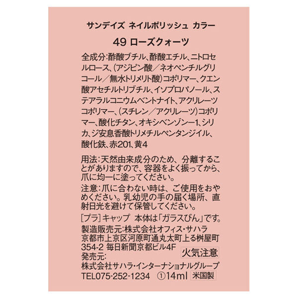  「sundays ネイルポリッシュ カラー No.49 ローズクォーツ 本体 (14ml)」|ネイルカラー|