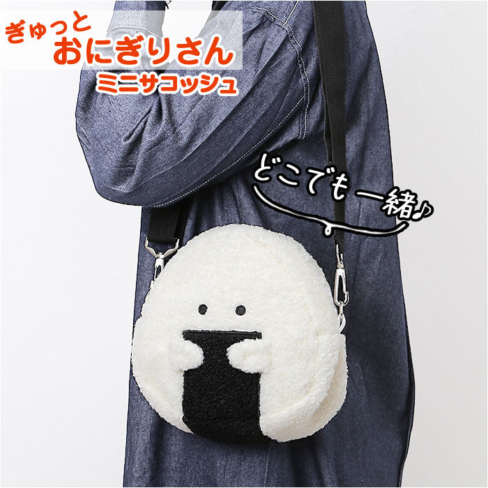 BACKYARD FAMILY「ぎゅっとおにぎりさん サコッシュ ミニ 通販 ショルダー 肩掛け 斜めかけ ななめ掛け バッグ」|ショルダー・メッセンジャー|