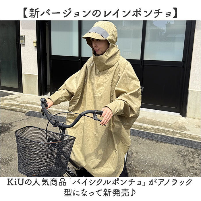 KiU「kiu キウ レインコート ポンチョ 通販 レインポンチョ 雨具 雨合羽 かっぱ 合羽 カッパ」|レインコート|