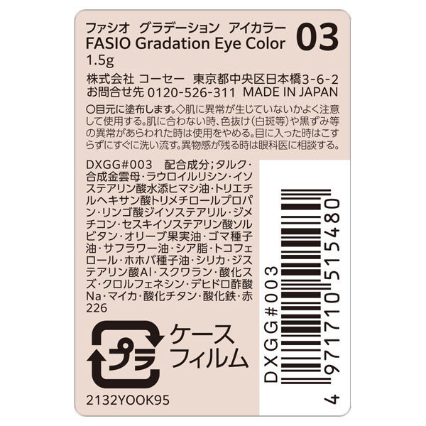  「ファシオ グラデーション アイカラー 03 無香料 (1.5g)」|アイシャドウ|