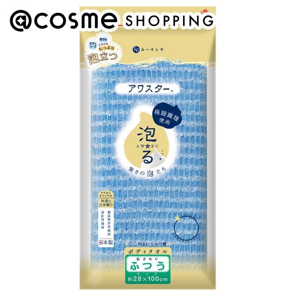  「ルーネシモ ボディタオル アワスター ふつう (1枚)」|入浴剤・バスグッズ|その他