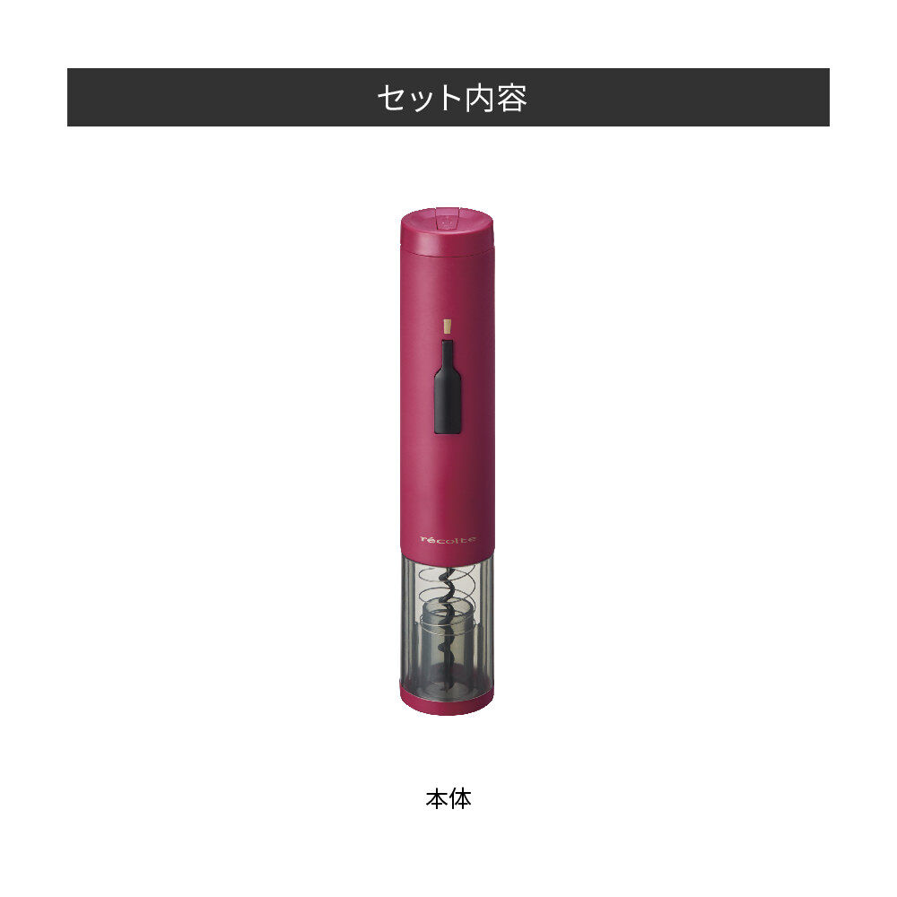 recolte「レコルト　イージーワインオープナー EWO-2 」|食器・キッチングッズ|