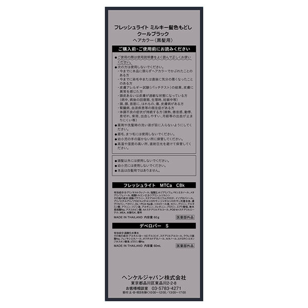  「フレッシュライト ミルキー髪色もどし クールブラック 本体 (60g+60mL)」|ヘアスタイリング|