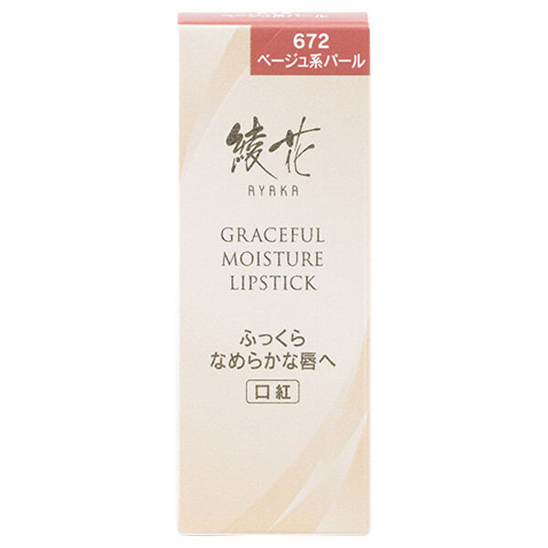  「綾花 グレースフル モイスチャー リップスティック 672 ベージュ系パール」|リップメイク|