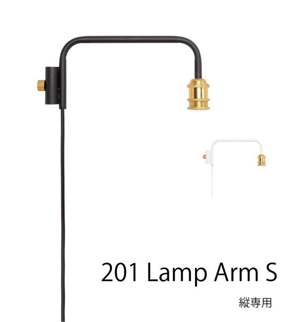 journal standard Furniture「【DRAW A LINE/ドローアライン】201 Lamp Arm S / 縦方向取付専用」|その他|