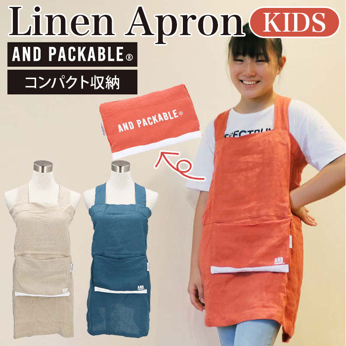 AND PACKABLE「キッズ エプロン おしゃれ 通販 リネン 女の子 男の子 アンドパッカブル AND」|食器・キッチングッズ|