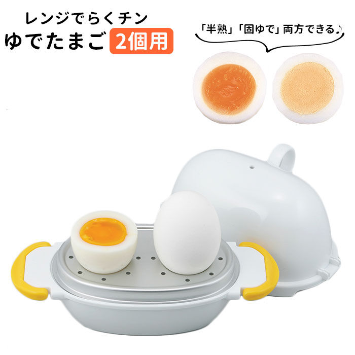 BACKYARD FAMILY「ゆでたまご 電子レンジ 通販 2個用 レンジでらくチン ゆで卵 茹で卵 簡単ゆでたまご 手軽 」|食器・キッチングッズ|