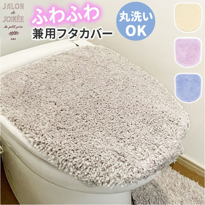 BACKYARD FAMILY「トイレ フタカバー おしゃれ 通販 SDS シュクルメランジェ 兼用フタカバー トイレ蓋カバー」|トイレタリー・ランドリーグッズ|