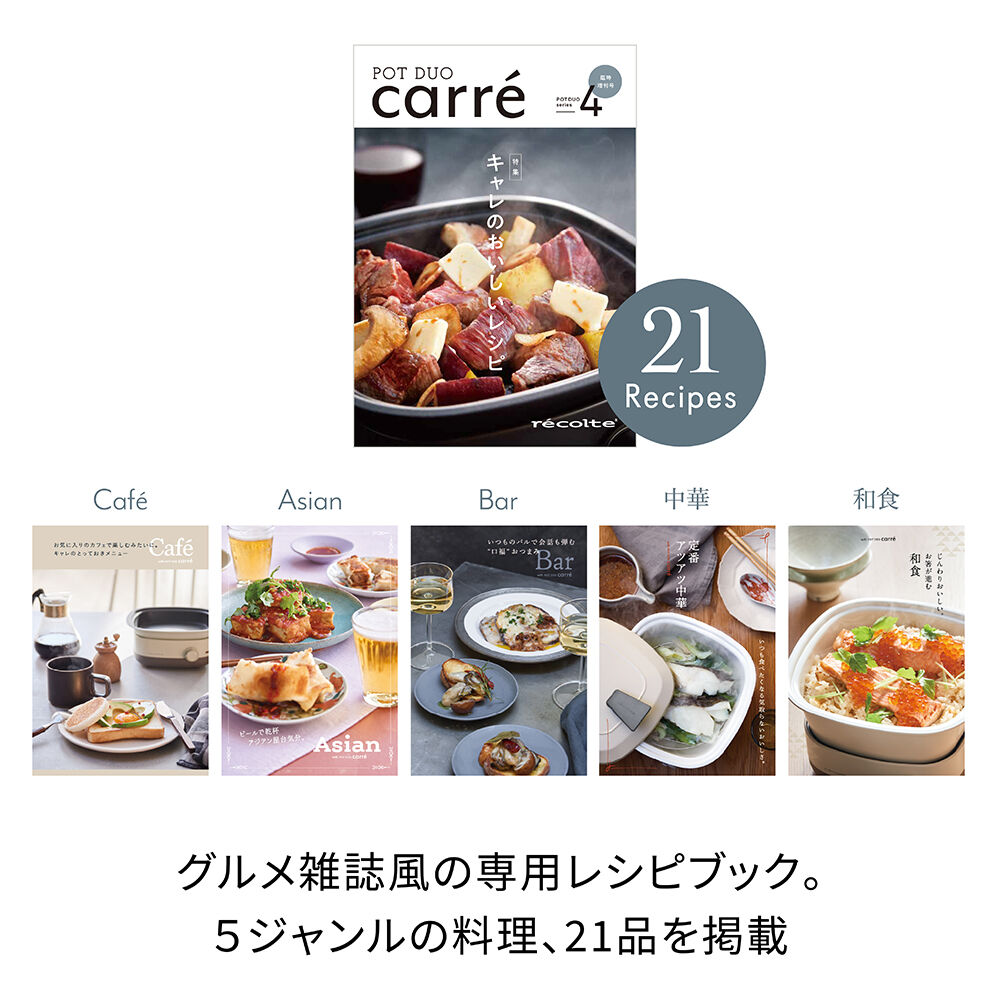 recolte「レコルト　ポットデュオ キャレ　RPD-4」|食器・キッチングッズ|