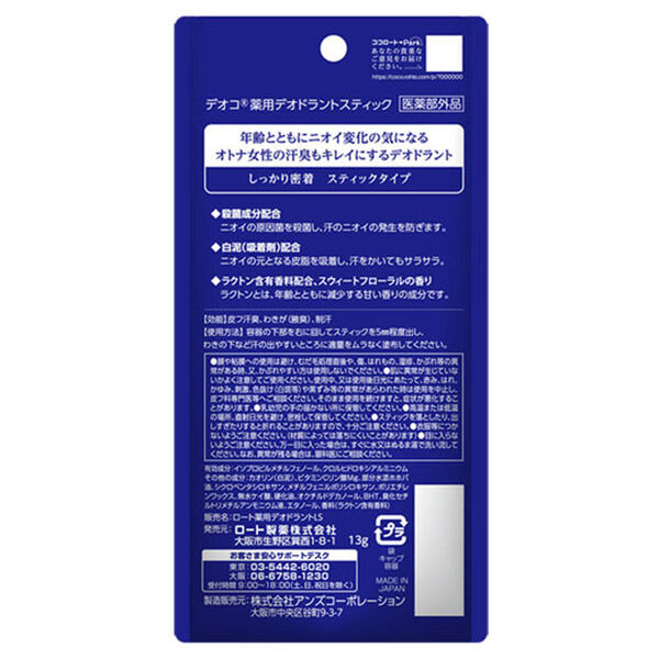  「DEOCO(デオコ) 薬用デオドラントスティック (13g)」|その他|