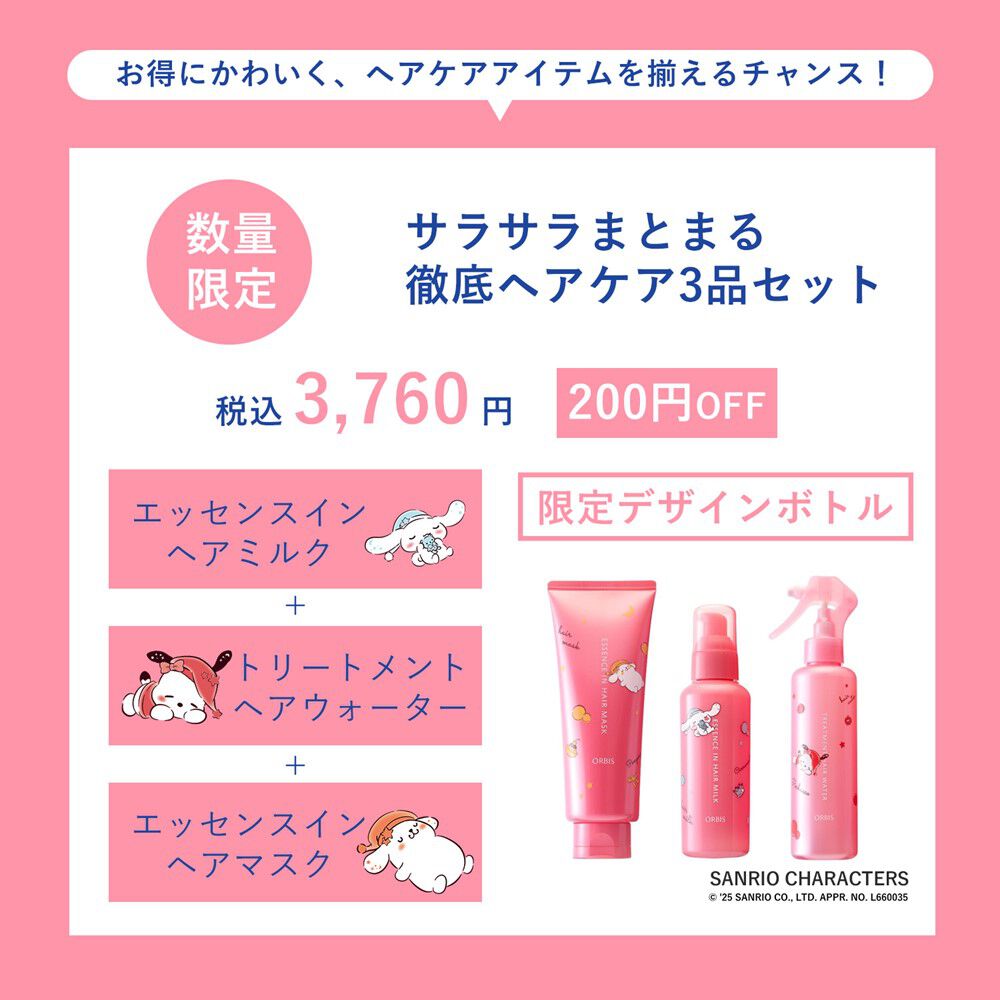 ORBIS「ORBIS サンリオキャラクターズ 限定コラボデザイン ヘアケア3stepセット　　」|コンディショナー・トリートメント|