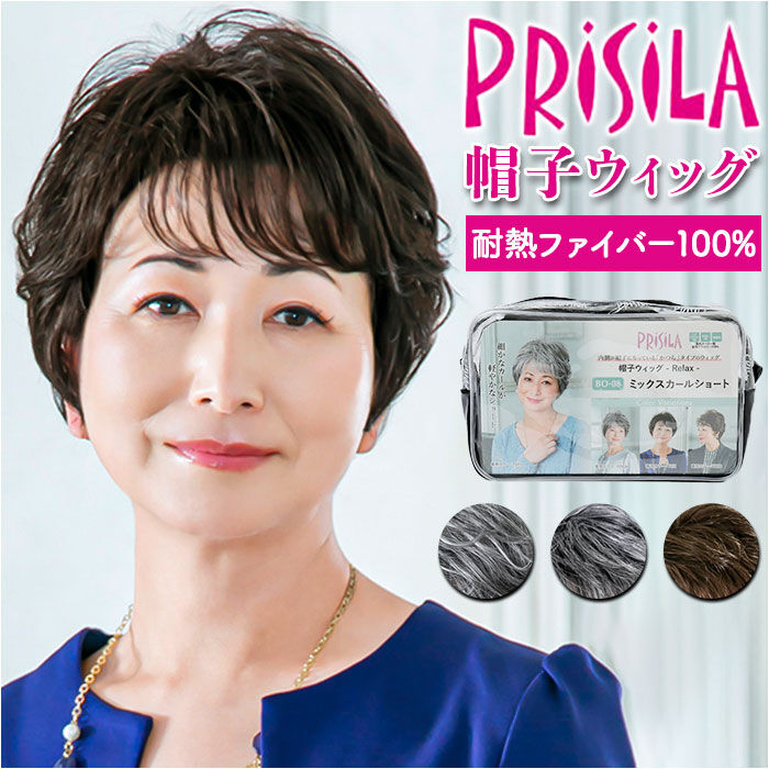 BACKYARD FAMILY「PRISILA プリシラ 帽子ウィッグ ショート 通販 ウィッグ ウイッグ BO-08 かつら」|ヘアスタイリング|