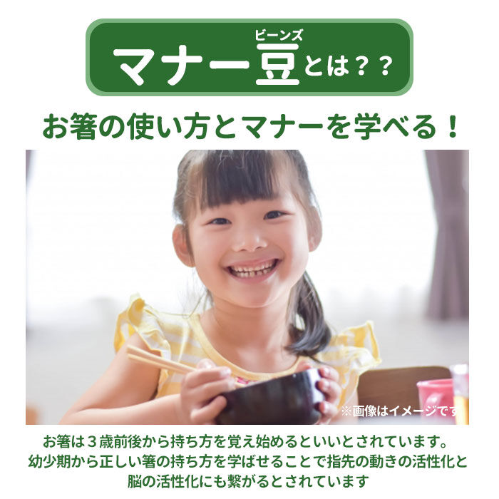 BACKYARD FAMILY「お箸 練習 おもちゃ 通販 マナー豆 マナービーンズ 知育玩具 3歳 4歳 5歳 子供 箸」|その他ベビー用品|