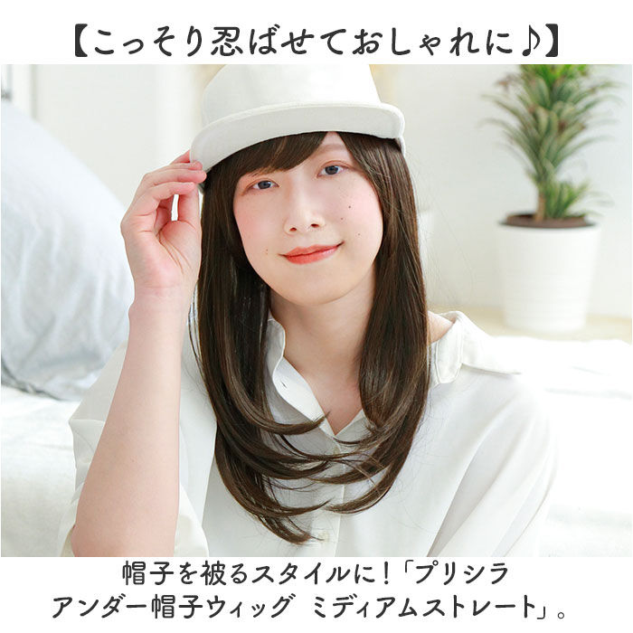BACKYARD FAMILY「プリシラ帽子ウィッグ prisila BO-22 通販 プリシラ アンダー帽子ウィッグ」|ヘアスタイリング|