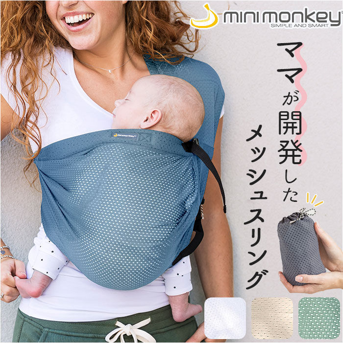 BACKYARD FAMILY「スリング 抱っこひも 通販 minimonkey ミニモンキー ミニスリング ベビースリング」|その他ベビー用品|