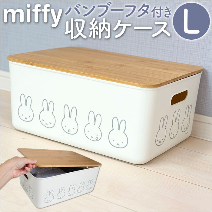 BACKYARD FAMILY「Dick Bruna ディックブルーナ 収納ケース キャラクター 通販 収納ボックス 収納」|その他|