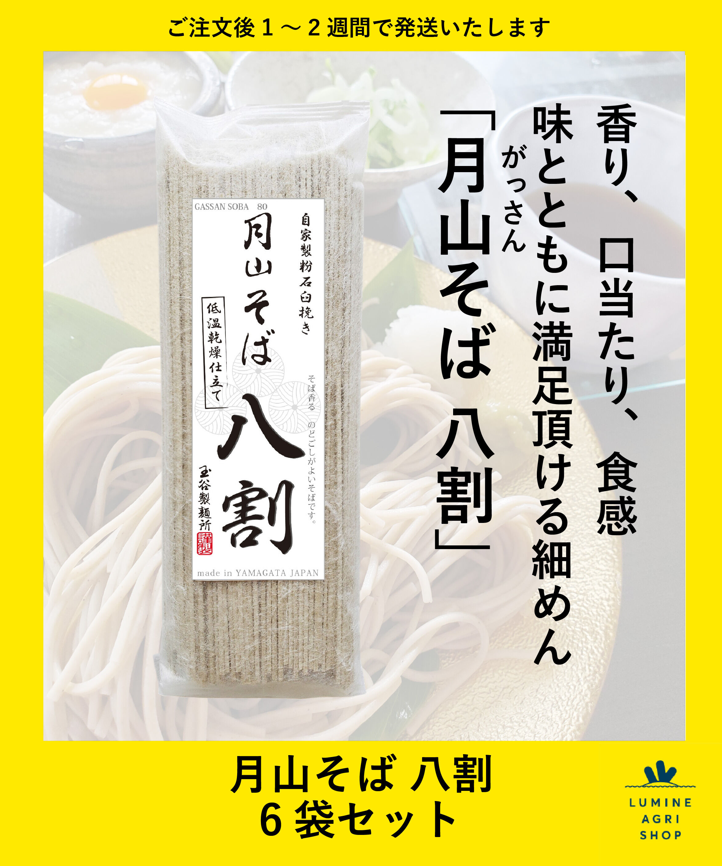 LUMINE AGRI SHOP「月山そば八割　6袋」|麺類|その他