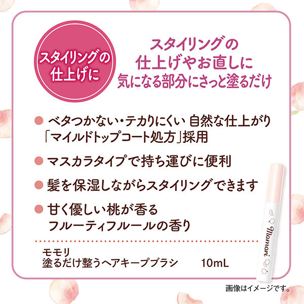  「モモリ 塗るだけ整うヘアキープブラシ 甘くやさしい桃が香るフルーティフルールの香り (10ml)」|ヘアスタイリング|