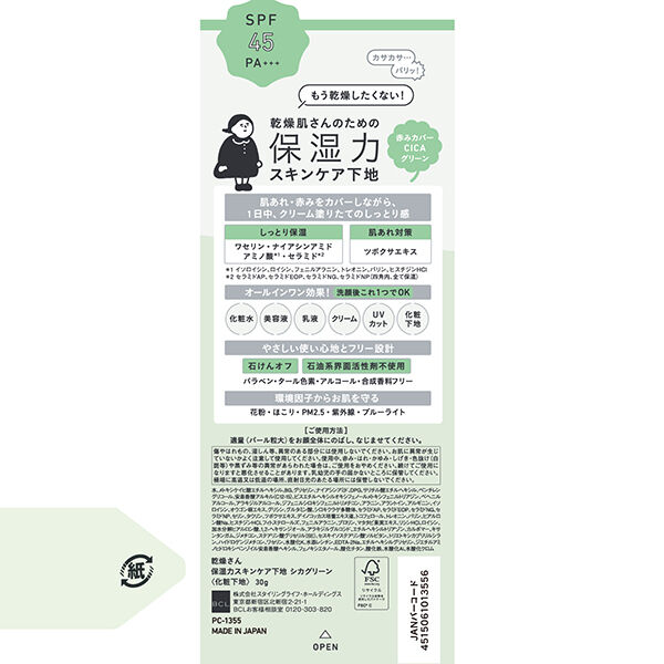  「乾燥さん 保湿力スキンケア下地 シカグリーン (30g)」|化粧下地|