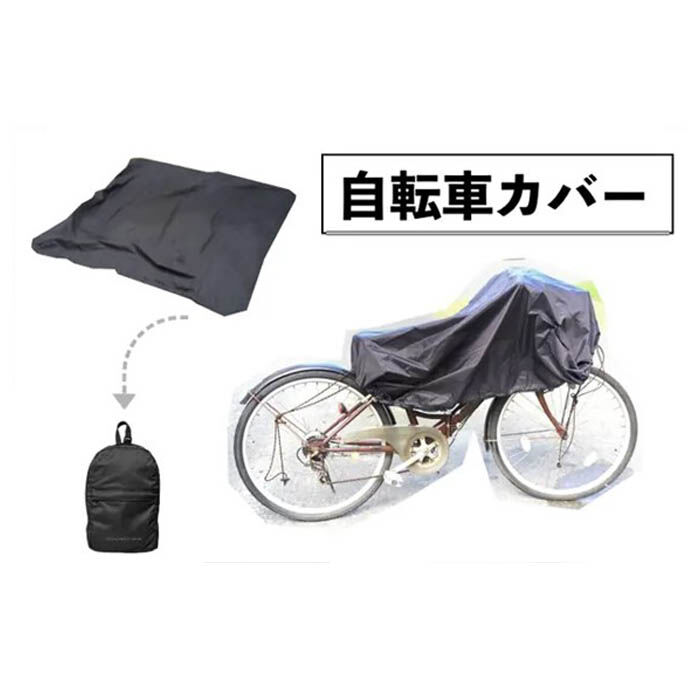 BACKYARD FAMILY「サイクルカバー 自転車 カバー 通販 自転車カバー 自転車用 収納ポーチ 収納ケース」|その他|