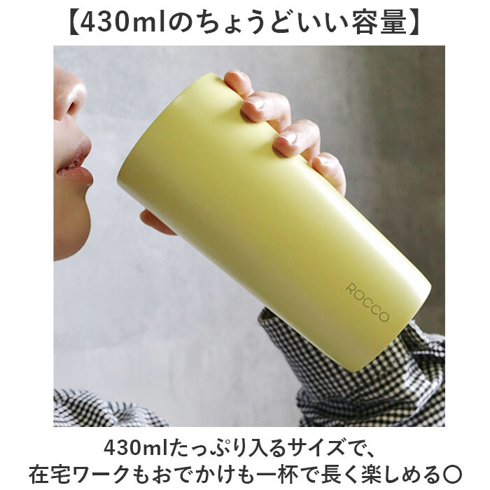 BACKYARD FAMILY「ROCCO タンブラー 通販 おしゃれ ロッコ ミニマルタンブラー 保温 保冷 430ml」|食器・キッチングッズ|