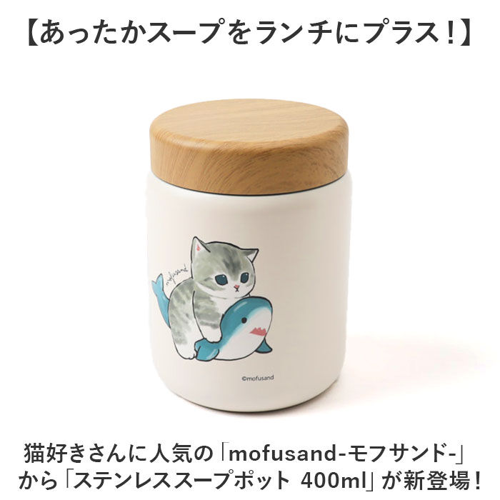 BACKYARD FAMILY「スープポット 400ml 通販 mofusando モフサンド ステンレススープポット スープ」|食器・キッチングッズ|