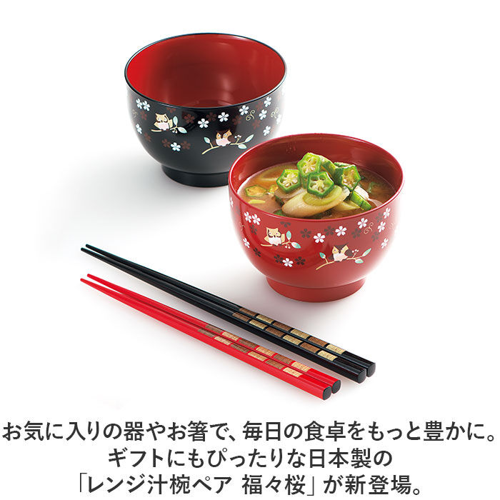 BACKYARD FAMILY「汁椀 電子レンジ対応 箸 セット 通販 汁椀ペア お椀 吸物椀 椀 箸付 はし付 はし 箸セット」|食器・キッチングッズ|