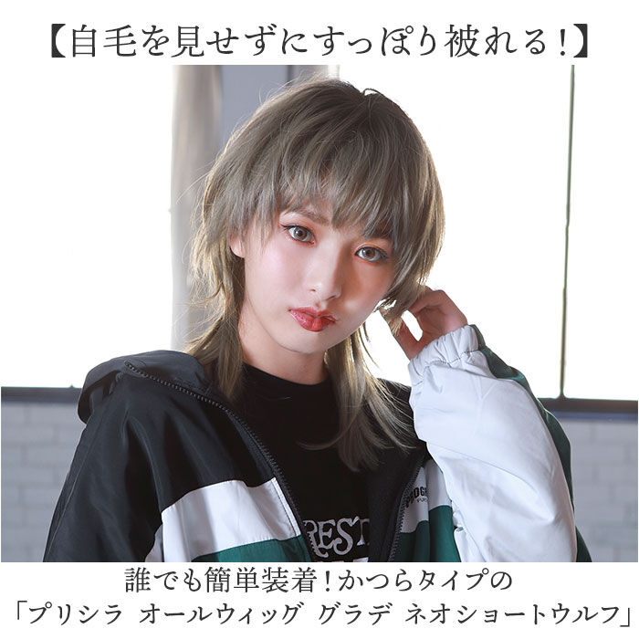 BACKYARD FAMILY「プリシラ prisila オールウィッグ ショート A-105 通販 ネオショートウルフ」|ヘアスタイリング|