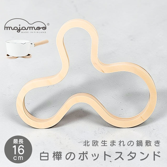 BACKYARD FAMILY「白樺のポットスタンド マヤムー M 通販 majamoo Mサイズ 鍋敷き 木製 ナベ敷き 鍋しき」|食器・キッチングッズ|