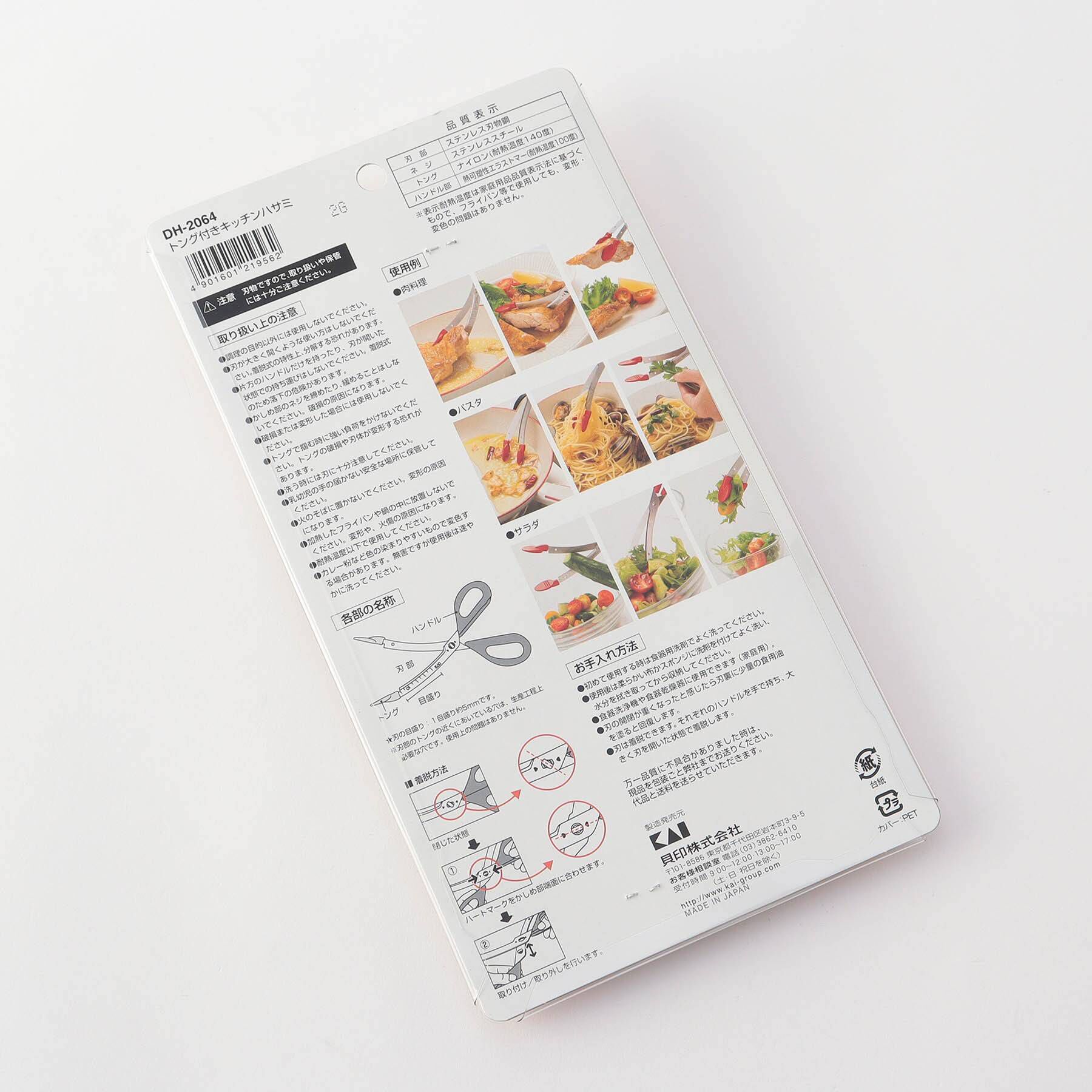 212 KITCHEN STORE「トング付きキッチンハサミ ＜Kai House SELECT カイハウスセレクト＞」|食器・キッチングッズ|