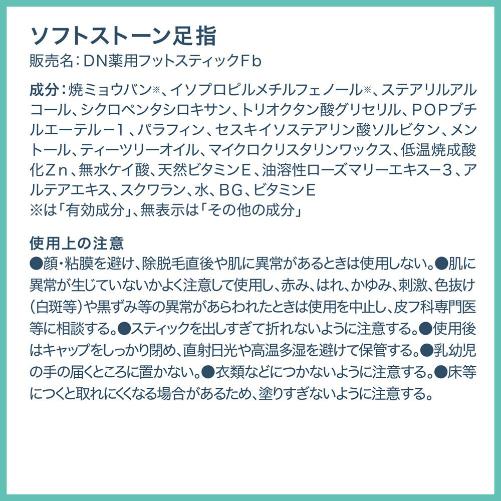  「デオナチュレ 薬用ソフトストーン足指 (7g)」|フットケア|