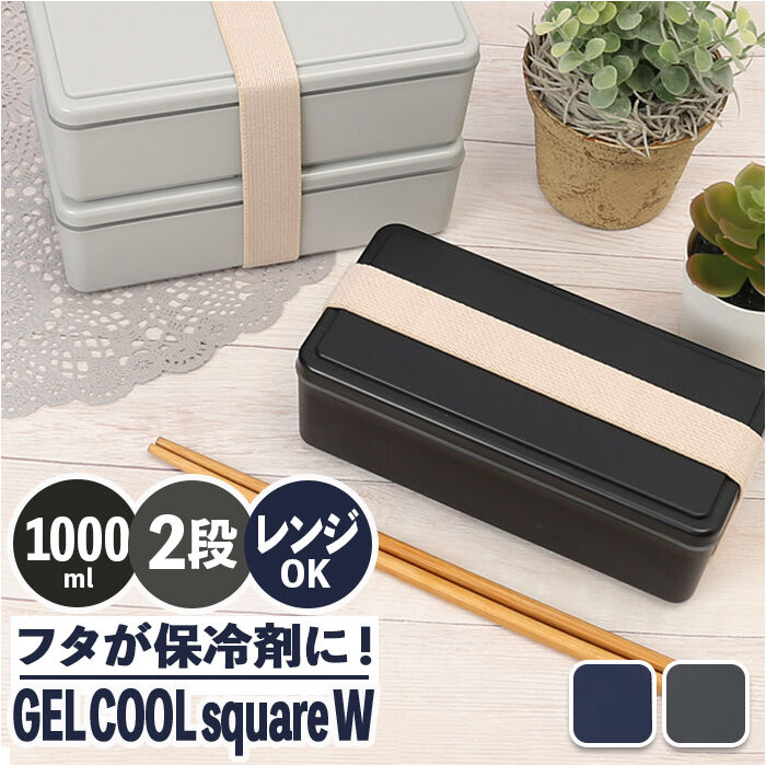 BACKYARD FAMILY「弁当箱 2段 男の子 通販 お弁当箱 ランチボックス 二段 ２段 GEL-COOL ジェルクール」|食器・キッチングッズ|
