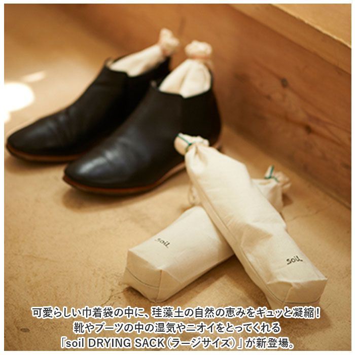 BACKYARD FAMILY「soil ソイル 靴 消臭 入れるだけ L 巾着袋 通販 消臭剤 吸湿剤 吸湿 脱臭剤 脱臭」|シューケア|