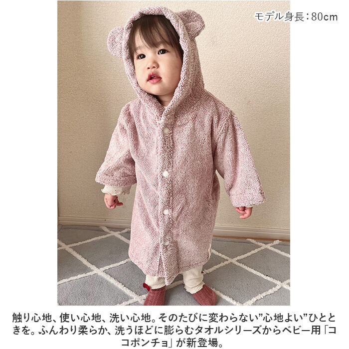 BACKYARD FAMILY「ココチエナ ベビー 通販 cocochiena ココポンチョ バスローブ ベビーバスローブ」|その他ベビー用品|