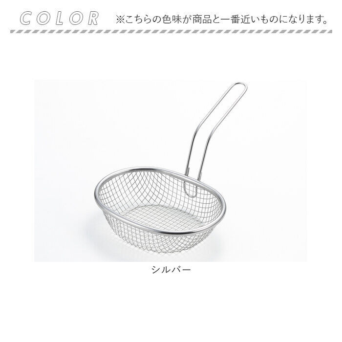 BACKYARD FAMILY「揚げざる 通販 日本製 揚げザル ステンレス 約幅18&times;全長23.5&times;全高15.5cm 手付きザル」|食器・キッチングッズ|