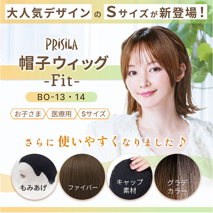 BACKYARD FAMILY「プリシラ prisila 帽子ウィッグ ボブ BO-13 通販 外ハネボブ 外はねボブ」|ヘアスタイリング|