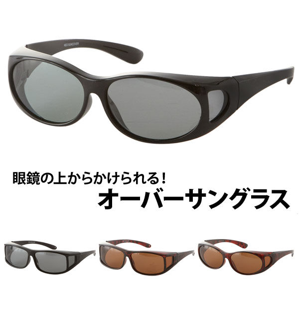 BACKYARD FAMILY「オーバーグラス 冒険王 サングラス 偏光 オーバーサングラス ネオサンカバー 通販 紫外線 UV」|サングラス|