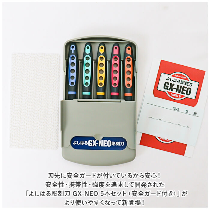 BACKYARD FAMILY「彫刻刀 セット 小学校 よしはる 通販 彫刻刀セット 義春 GX-NEO 付鋼 5本組 ケース入り」|その他|