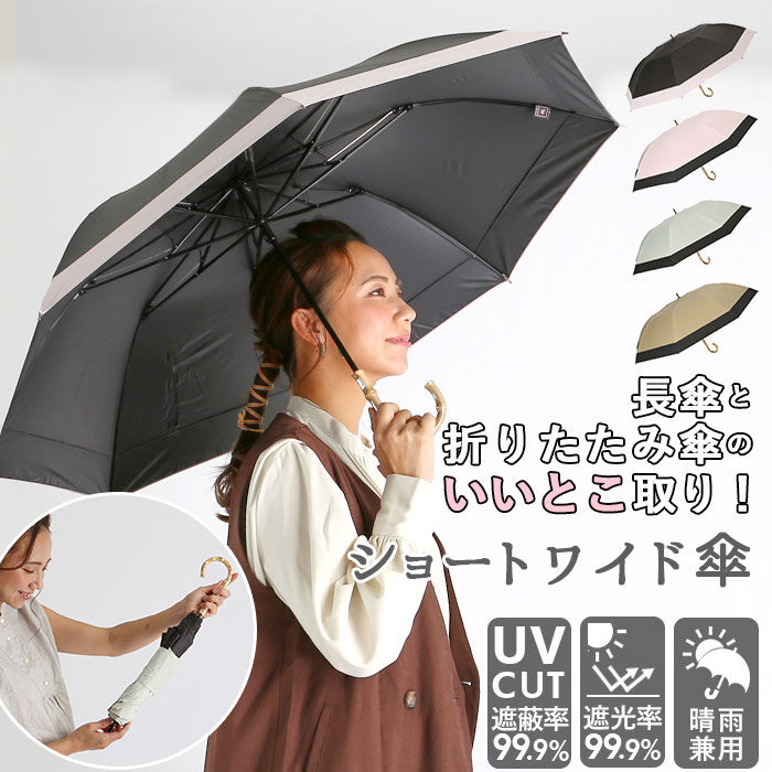 BACKYARD FAMILY「日傘 折りたたみ 遮光 晴雨兼用 軽量 通販 HYGGE ヒュッゲ ショートワイド 55cm」|傘|