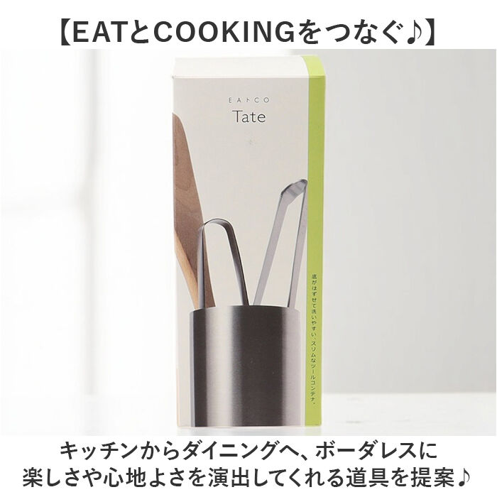 BACKYARD FAMILY「eaトco イイトコ 箸立て 通販 日本製 ツールコンテナ 調理用具立て ツールスタンド はし立て」|食器・キッチングッズ|
