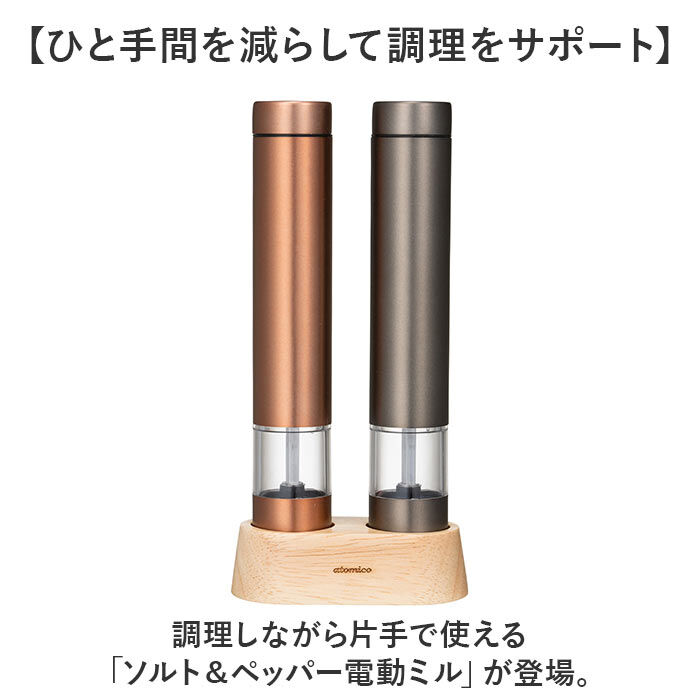 BACKYARD FAMILY「ソルト アンド ペッパー ミル 電動 通販 ソルト＆ペッパー 電動ミル 電動式 調味料 押すだけ」|食器・キッチングッズ|