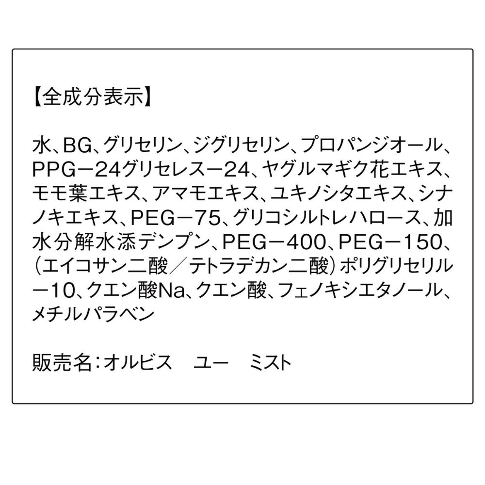 オルビスユー「ORBIS　オルビス　ユー　ミスト　限定デザインボトル　50mL」|化粧水|