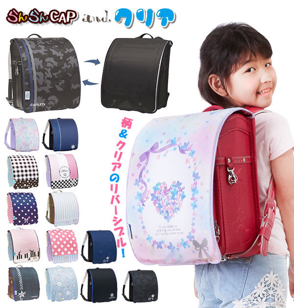 BACKYARD FAMILY「ランドセルカバー aile エール 通販 リバーシブル 両面 透明 クリア 女の子 男の子 雨 雪」|その他|