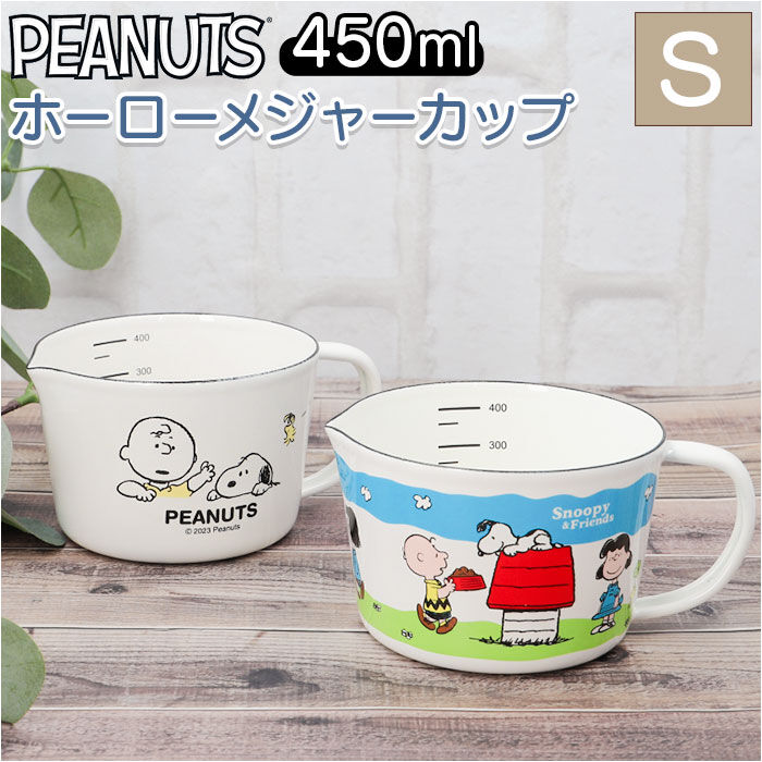 BACKYARD FAMILY「ホーロー 計量カップ スヌーピー 通販 ホーローメジャーカップ S 450ml 計量 カップ」|食器・キッチングッズ|