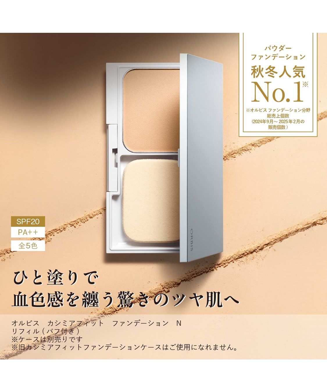 ORBIS「ORBIS カシミアフィットファンデーション N リフィル（専用パフ付） 9g SPF20・PA++」|ファンデーション|
