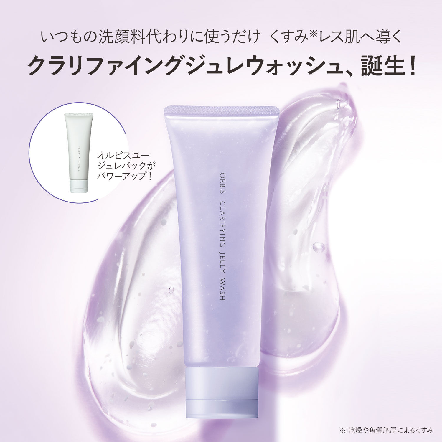 ORBIS「ORBIS クラリファイング ジュレウォッシュ 120g」|洗顔料|