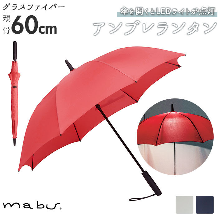 BACKYARD FAMILY「mabu 傘 ブランド 通販 レディース メンズ ジャンプ led 照明 安全 8本骨 ライト」|傘|