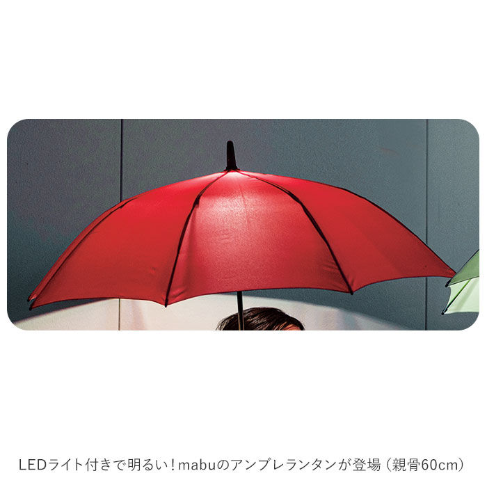 BACKYARD FAMILY「mabu 傘 ブランド 通販 レディース メンズ ジャンプ led 照明 安全 8本骨 ライト」|傘|